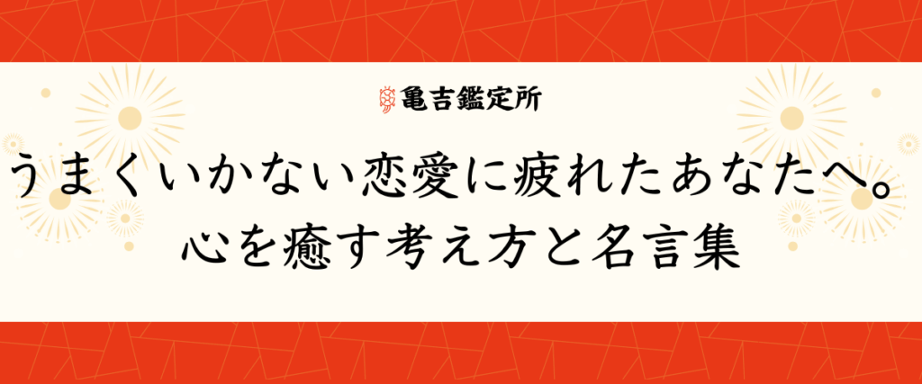 うまくいかない恋愛に疲れたあなたへ。心を癒す考え方と名言集